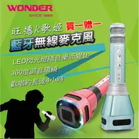 在飛比找蝦皮商城優惠-買一贈一 旺德WONDER 無線藍牙歡唱K歌LED360迴音