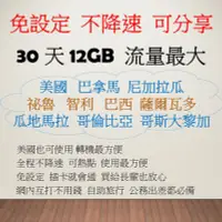 在飛比找Yahoo!奇摩拍賣優惠-中南美洲 祕魯 歐洲 30天 12GB上網卡 網路卡 熱點分