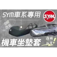 在飛比找蝦皮購物優惠-SYM車系 DRG 曼巴 GT125 Woo 高手 機車坐墊