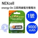 NEXCELL 耐能 ENERGY ON 立即用鎳氫充電電池1號 9000MAH  (NR-ED/9A-1P)