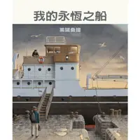 在飛比找蝦皮購物優惠-【Alice書店】我的永恆之船 /  兒童繪本，無注音 / 