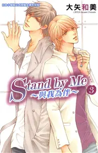 在飛比找TAAZE讀冊生活優惠-Stand by Me ~ 與我為伴 ~（3完） (電子書)