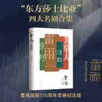 【旗艦店直營】曹禺戲劇選“東方莎士比亞” 曹禺四大名劇合集 雷雨 日出 原野 北京人 教材推薦閱讀書目 誕辰110週年青