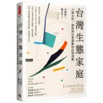 台灣生態家庭：六個女性、環保與社會運動的民間典範