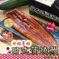 在飛比找蝦皮商城精選優惠-【屏榮坊】頂級日式蒲燒鰻魚 200公克 蒲燒鰻 鰻魚 浦燒鰻