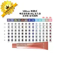 在飛比找蝦皮購物優惠-✨日本染膏✨Milbon 哥德式染膏 喚采染髮膏 80g O