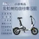 【小米】Baicycle U8 電動腳踏車