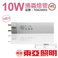 在飛比找PChome24h購物優惠-(4入) TOA東亞 FL10BL T8 10W 捕蚊燈管_