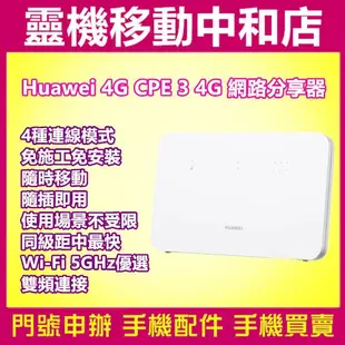 [分享器]HUAWEI 4G CPE 3/WIFI 分享器 4G網卡/行動路由器/台灣公司貨/免安裝/隨插即用