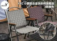 在飛比找樂天市場購物網優惠-├登山樂┤CEC 小鋼鋁合金快拆椅旗艦版 CEC200605