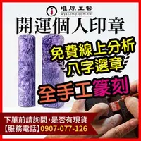 在飛比找蝦皮購物優惠-【唯原工藝手工印章】開運印章,桃園,刻印章,印章店,開運章推