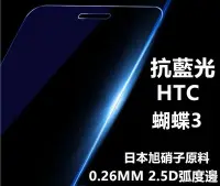 在飛比找Yahoo!奇摩拍賣優惠-抗藍光 日本旭硝子原料 HTC Butterfly 3 蝴蝶