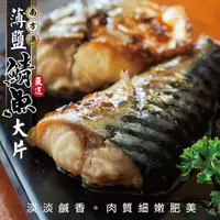 在飛比找PChome24h購物優惠-【海肉管家】南方澳大片薄鹽鯖魚(原裝40-50片/約6kg)