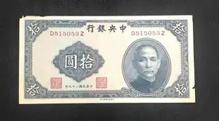 民國錢幣中央銀行拾圓，包老保真902