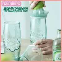 在飛比找蝦皮購物優惠-可開發票 手動榨汁器玻璃杯榨果汁檸檬壓汁器吸管杯榨汁杯 柳丁