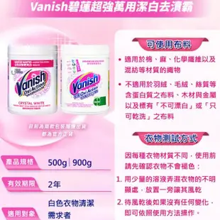 即期品【Vanish碧蓮】超強萬用潔白去漬霸900g(亮白/去黃/白色衣物專用/不含螢光增白劑/有效日期：2024/12)