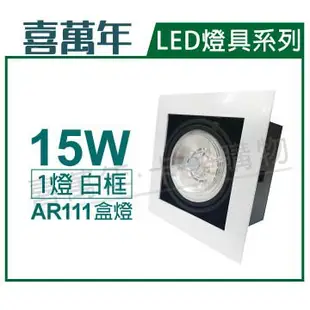 喜萬年 LED 15W 1燈 927 黃光 24度 110V AR111 可調光 白框盒燈(飛利浦光源) _ SL430005G