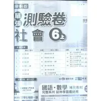 在飛比找PChome商店街優惠-國小康軒版 112-8K校用卷社會六上-教師版 [解答印在題