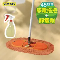 在飛比找ETMall東森購物網優惠-【VICTORY】業務用靜電拖把組合(45cm+靜電強效劑)