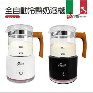 【義大利Giaretti 珈樂堤】全自動冷熱奶泡機 🌟快速出貨🌟