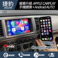 在飛比找Yahoo!奇摩拍賣優惠-送安裝 Jaguar XF 原廠螢幕升級 無線carplay