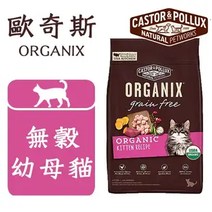 w野獸屋w 歐奇斯 ORGANIX 95%有機貓飼料 無穀幼貓 / 懷孕母貓 配方 3磅 / 6磅 貓飼料