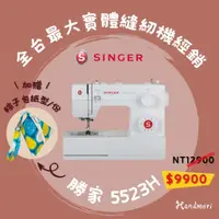 在飛比找蝦皮購物優惠-手作森林縫紉機專賣＊ 勝家 singer 5523H 縫紉機