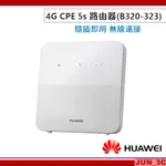 華為 HUAWEI 4G CPE 5S 路由器 B320-323 無線網路 WIFI分享器 網路分享器