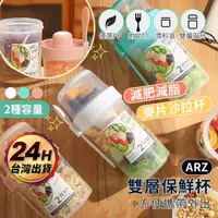 在飛比找momo購物網優惠-【ARZ】雙層分隔 保鮮杯 560ml 附叉匙 醬料盒(沙拉