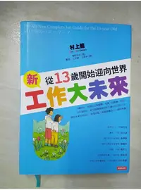 在飛比找蝦皮購物優惠-新工作大未來:從13歲開始迎向世界_村上龍【T1／財經企管_