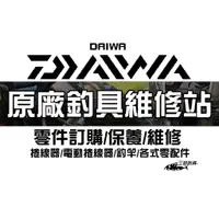 在飛比找蝦皮購物優惠-=三郎釣具= Daiwa 維修/保養/代購零件/竿節/大和原