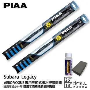 【PIAA】Subaru Legacy 專用三節式撥水矽膠雨刷(26吋 18吋 09年後 Aero Vogue 哈家人)