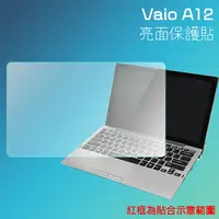 在飛比找樂天市場購物網優惠-亮面螢幕保護貼 VAIO A12 12.5吋 筆記型電腦保護