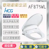 在飛比找蝦皮購物優惠-泰瑞廚衛生活館 HCG 和成 AF875 AF875WL 免