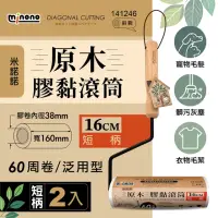 在飛比找momo購物網優惠-【MINONO 米諾諾】原木膠黏滾筒16cm短柄 手把x2+