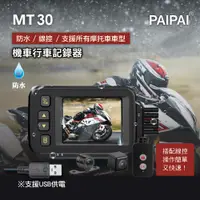 在飛比找PChome24h購物優惠-【PAIPAI】防水型 MT30前後雙鏡頭機車行車紀錄器