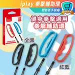 台灣現貨 NS SWITCH IPLAY 減肥 健身拳擊 手環 手腕帶 握把套 手腕帶 遊戲握把套手柄 腕帶 減重 拳擊