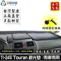 在飛比找蝦皮商城優惠-touran避光墊 福斯避光墊 11-24年【多材質】/適用