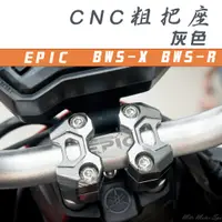 在飛比找蝦皮商城精選優惠-EPIC | 灰色 CNC 機械樣式 粗把座 把座 把手座 