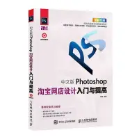 在飛比找露天拍賣優惠-中文版Photoshop淘寶網店設計入門與提高 周嘉 201