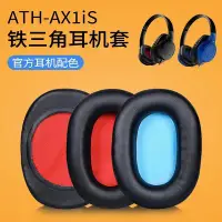 在飛比找Yahoo!奇摩拍賣優惠-適用鐵三角ATH-AX1iS耳罩AX3 AX3IS AX5I