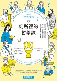 在飛比找樂天市場購物網優惠-【電子書】廁所裡的哲學課：每天14分鐘，跟著蘇格拉底、笛卡兒