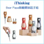 【ITHINKING】BEAR PAPA 棘輪螺絲起子組 台灣製造 螺絲起子 工具組 磁力螺絲 螺絲刀工具套裝 可當擺件