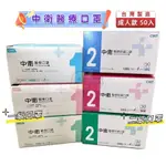 中衛醫療口罩 50入 台灣製造 CSD 中衛口罩 成人 一級口罩 二級口罩 第一級醫療防護口罩 第二級醫療防護口罩