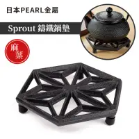 在飛比找momo購物網優惠-【Pearl Life 珍珠金屬】SPROUT鑄鐵鍋墊外徑1