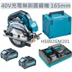 MAKITA 牧田 HS002GM201 日本 40V 充電無刷圓鋸機 4.0AH 雙電 165MM 切割機