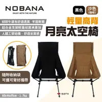 在飛比找蝦皮商城優惠-【Nobana】輕量高背月亮太空椅 兩色 戶外便攜摺疊椅 超