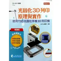 在飛比找momo購物網優惠-輕課程 光固化3D列印原理與實作－使用T3D光固化手機3D列