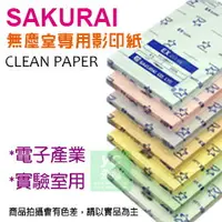 在飛比找樂天市場購物網優惠-【預購商品，請來電詢問】Sakurai日本品牌 A4 無塵紙