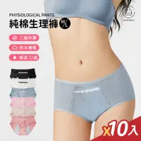 在飛比找momo購物網優惠-【Jo Go Wu】暖宮生理褲-10件組(口袋生理褲/純棉生